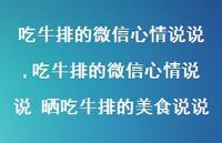吃牛排的微信心情说说 晒吃牛排的美食说说【100句文案】 吃牛排的微信心情说说 晒吃牛排的美食说说【100句文案】