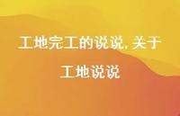 关于工地说说(100句) 关于工地说说(100句)