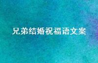 兄弟结婚祝福语文案合集68句精选