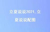 立夏说说配图【100句文案】 立夏说说配图【100句文案】