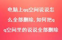 如何把qq空间里的说说全部删除【100句文案】 如何把qq空间里的说说全部删除【100句文案】