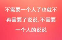 不需要一个人的说说(100句) 不需要一个人的说说(100句)