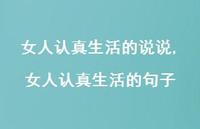 女人认真生活的句子(100句) 女人认真生活的句子(100句)