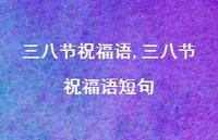 三八节祝福语短句【100句文案精选】