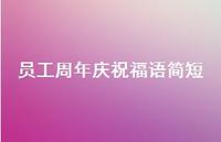 员工周年庆祝福语简短合集51句精选