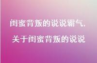 关于闺蜜背叛的说说【精选100句】 关于闺蜜背叛的说说【精选100句】