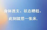 身体透支、状态糟糕、此刻就想一张床(100句) 身体透支、状态糟糕、此刻就想一张床(100句)