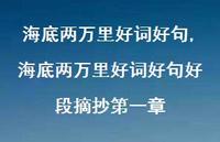 海底两万里好词好句好段摘抄一章【100句文案精选】