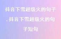 抖音下雪非常火的句子短句【100句文案精选】 抖音下雪非常火的句子短句【100句文案精选】