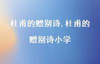 杜甫的赠别诗小学【精品文案100句】