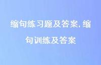 缩句训练及答案【100句文案精选】