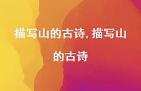 描写山的古诗【100句文案精选】 描写山的古诗【100句文案精选】