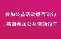 感谢参加公益活动句子【精选100句】