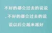 不好的都会过去的说说以后会越来越好(100句) 不好的都会过去的说说以后会越来越好(100句)