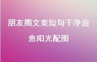 朋友圈文案短句干净治好阳光配图75句汇总