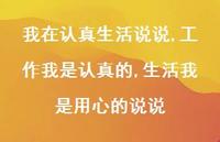 工作我是认真的,生活我是用心的说说(100句) 工作我是认真的,生活我是用心的说说(100句)