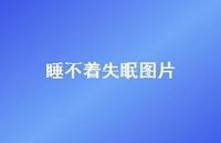 睡不着失眠图片68句汇总