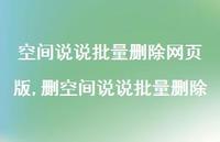 删空间说说批量删除【100句文案】