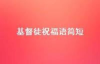 基督徒祝福语简短合集64句精选