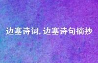 边塞诗句摘抄【100句文案精选】