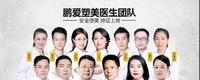 2020“医美界奥斯卡”五大美胸名院揭晓,鹏爱入围成华南较好 2020“医美界奥斯卡”五大美胸名院揭晓,鹏爱入围成华南较好
