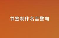 书签制作名言警句44句汇总