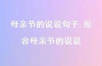 形容母亲节的说说【100句文案】 形容母亲节的说说【100句文案】