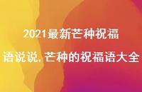 芒种的祝福语大全(100句)