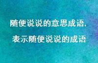 表示随便说说的成语(100句)