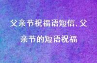 父亲节的短语祝福【100句文案精选】 父亲节的短语祝福【100句文案精选】