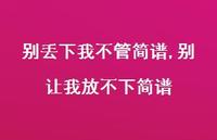 别让我放不下简谱(100句) 别让我放不下简谱(100句)