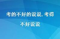 考得不好说说【精选100句】