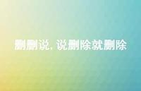 说删除就删除【100句文案】