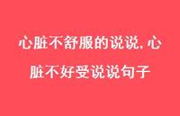 心脏不好受说说句子(100句) 心脏不好受说说句子(100句)