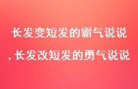 长发改短发的勇气说说(100句)