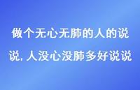 人没心没肺多好说说【100句文案】 人没心没肺多好说说【100句文案】