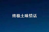 土味情话63句汇总 土味情话63句汇总