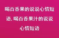 喝百香果汁的说说心情短语(100句)