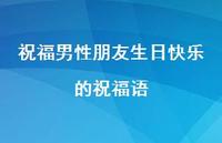 祝福男性朋友生日快乐的祝福语合集46句精选