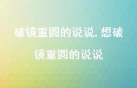 想破镜重圆的说说【精选100句】 想破镜重圆的说说【精选100句】