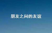 朋友之间的友谊50句汇总