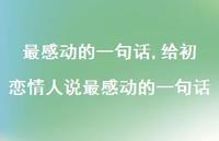 给初恋情人说最感动的一句话【精品文案100句】 给初恋情人说最感动的一句话【精品文案100句】