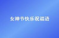 女神节快乐祝福语42句汇总