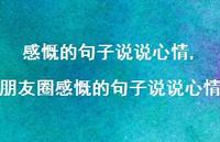 朋友圈感慨的句子说说心情(100句)
