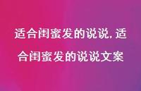 适合闺蜜发的说说文案(100句)