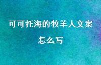 可可托海的牧羊人文案怎么写【100句精选短句合集】 可可托海的牧羊人文案怎么写【100句精选短句合集】