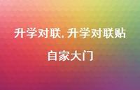 升学对联贴自家大门【精品文案100句】