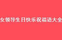 女领导生日快乐祝福语大全合集53句精选 女领导生日快乐祝福语大全合集53句精选