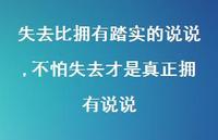 不怕失去才是真正拥有说说(100句) 不怕失去才是真正拥有说说(100句)