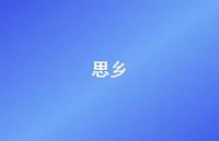 思乡68句汇总 思乡68句汇总